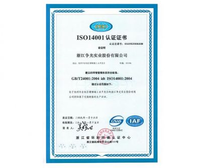  我公司通過ISO14001-2004環境管理體系認證