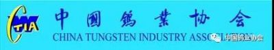 寧波爭光樹脂有限公司被選為中國鎢業協會會員